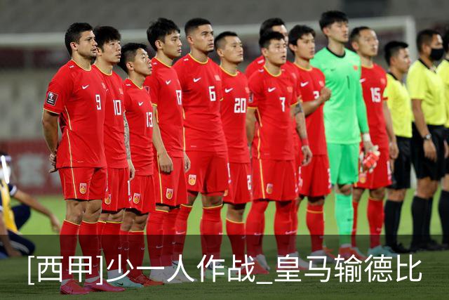 [西甲]少一人作战 皇马输德比